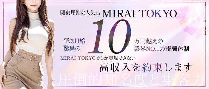 MIRAI TOKYO 六本木店(高収入バイト)（六本木発・23区/高級デリヘル）