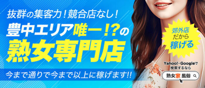 熟女家 豊中蛍池店(高収入バイト)(豊中市蛍池発・近郊/待ち合わせ型デリヘル)