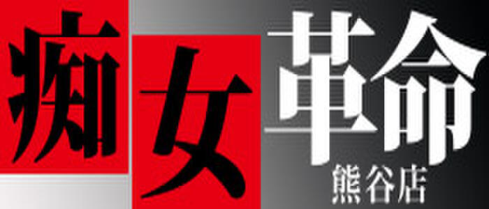 痴女革命(熊谷)(高収入バイト)（熊谷発・近郊/デリヘル）