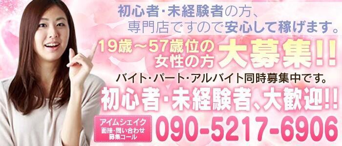 アイムシェイク(高収入バイト)(高崎発・群馬県全域/デリヘル)