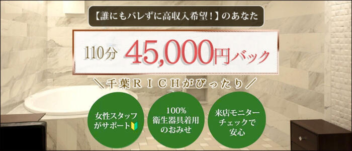 THE RICH(高収入バイト)(千葉栄町/ソープランド)