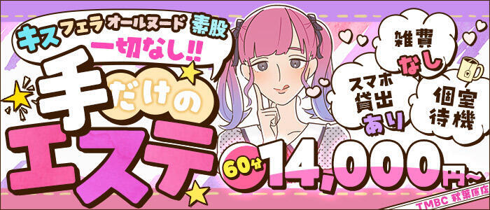 東京メンズボディクリニック TMBC 秋葉原店(高収入バイト)(秋葉原発・近郊/派遣型エステ)