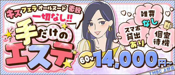 東京メンズボディクリニック TMBC 上野店(高収入バイト)(上野発・近郊/派遣型性感エステ)