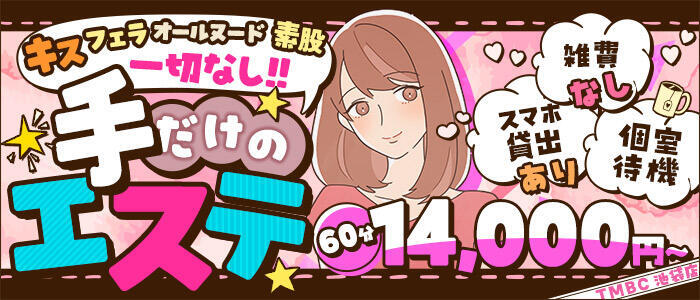 東京メンズボディクリニック TMBC 池袋店(高収入バイト)(池袋/美少女専門エステ ＆デリバリーエステ)