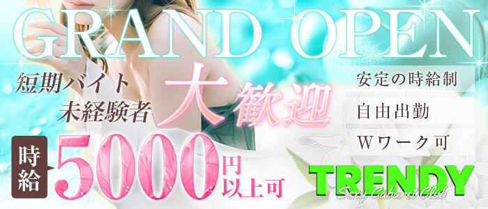 トレンディ(高収入バイト)(国分町/セクキャバ)