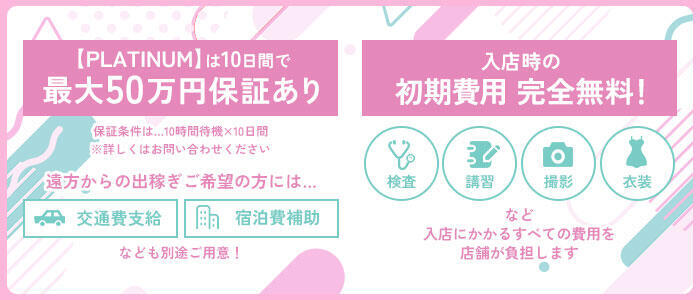 特徴 - PLATINUM(高収入バイト)（大宮/ソープランド）