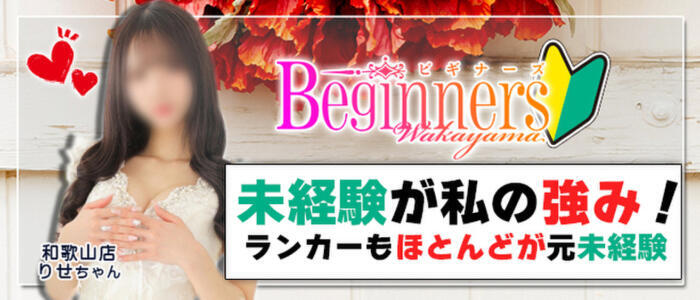 ビギナーズ和歌山(高収入バイト)(和歌山/ソープランド)