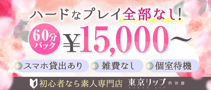 東京リップ 渋谷店(高収入バイト)(渋谷/ホテヘル＆デリバリーヘルス)