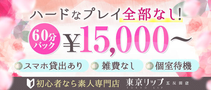 東京リップ 五反田店(高収入バイト)(五反田発・近郊/デリヘル)