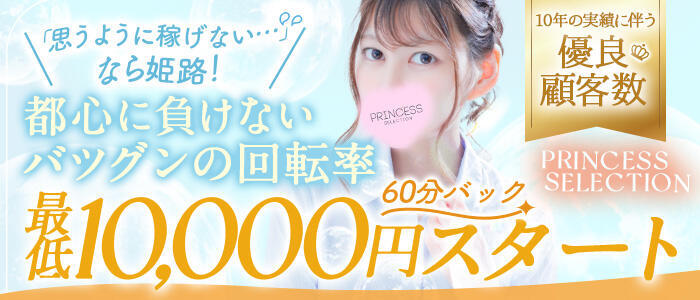 特徴 - プリンセスセレクション姫路(高収入バイト)（姫路発・近郊/デリヘル）