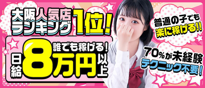 夜這い＆イメクラ妄想する女学生たち谷九校(高収入バイト)（谷九/ホテヘル）