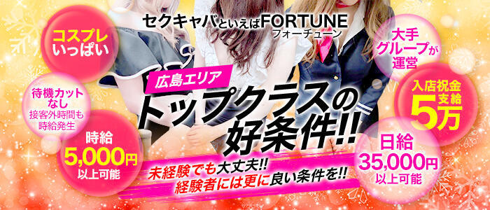 特徴 - FORTUNE(高収入バイト)(薬研堀/セクキャバ)
