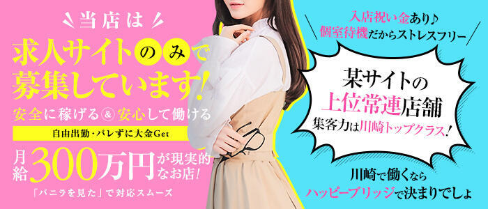 ハッピーブリッジ(高収入バイト)(川崎堀之内/ソープランド)