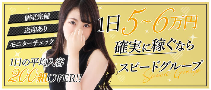 スピード京橋店(高収入バイト)(京橋/ホテヘル＆デリヘル)