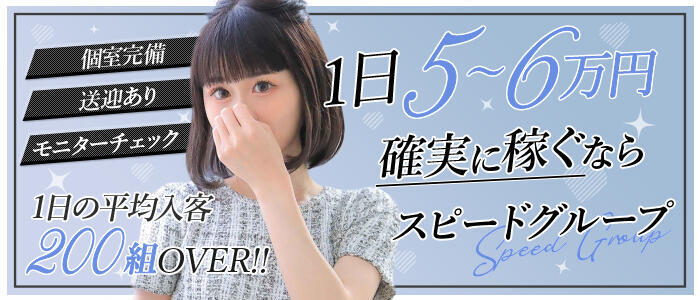 スピード日本橋店(高収入バイト)(日本橋/ホテヘル＆デリヘル)