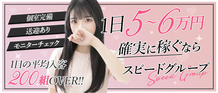 スピード梅田店(高収入バイト)(梅田/ホテヘル)