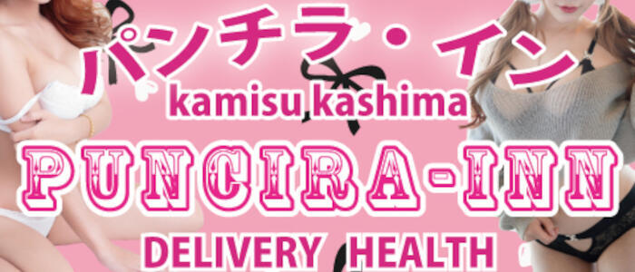 パンチラ・イン(高収入バイト)(神栖発・近郊/デリヘル)