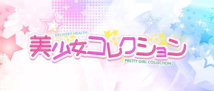 美少女コレクション(福生)(高収入バイト)(福生発・近郊/デリヘル)
