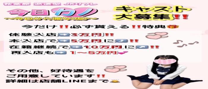 特徴 - 今日カノ ～今日から彼女（仮）〜(高収入バイト)（秋葉原発・近郊/派遣リフレ）