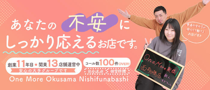 One More 奥様　西船橋店(高収入バイト)(西船橋発・近郊/人妻デリヘル)