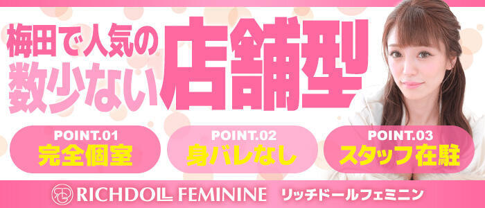 特徴 - リッチドールフェミニン(高収入バイト)（梅田/ファッションヘルス）