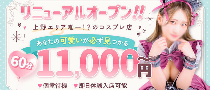 しゃんぜりぜ(高収入バイト)(上野/ファッションヘルス)