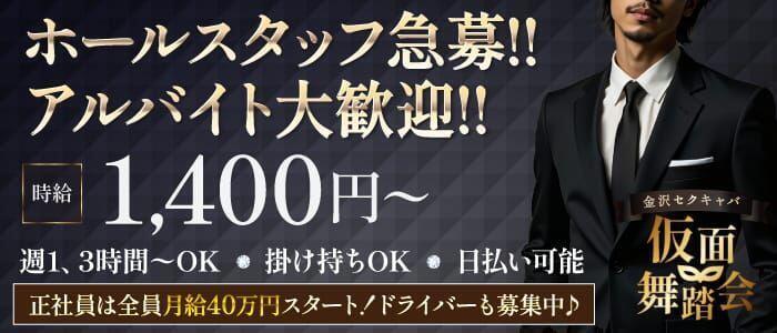 仮面舞踏会(高収入バイト)(金沢/セクキャバ)