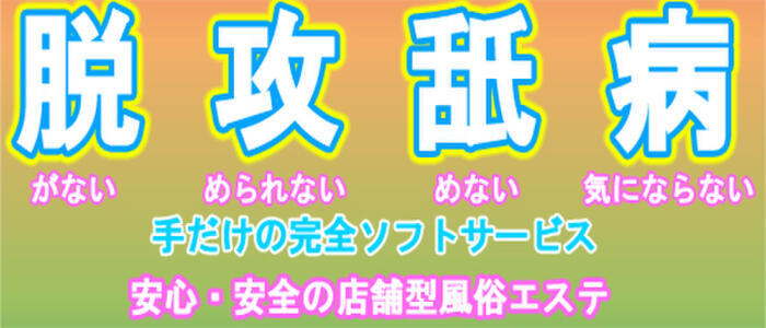 亀と栗ビューティークリニック水戸(高収入バイト)(天王町（水戸市）/店舗型風俗エステ)