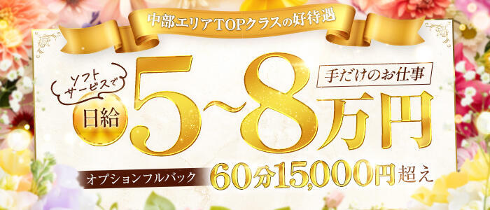 高級アロマエステ&性感 ～4H～静岡店(高収入バイト)(静岡発・近郊/風俗エステ)