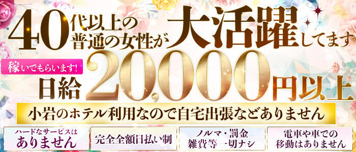 熟女道楽 小岩店(高収入バイト)(小岩発・周辺/熟女デリヘル)