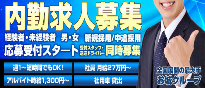 福井人妻城(高収入バイト)(福井発・近郊/人妻路上待ち合わせデリヘル)