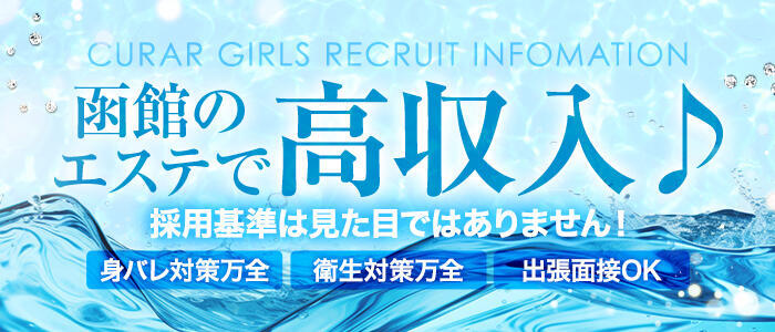 アロマエステ クラル函館店(高収入バイト)(函館発・近郊/派遣型アロマエステ)