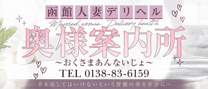 奥様案内所函館店(高収入バイト)(函館発・近郊/人妻デリヘル)