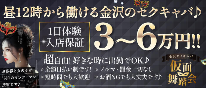 仮面舞踏会(高収入バイト)(金沢/セクキャバ)