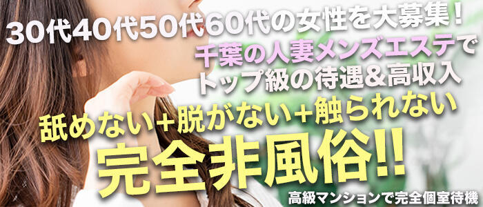 ワイフの楽園(高収入バイト)(船橋/【非風俗】メンズエステ)