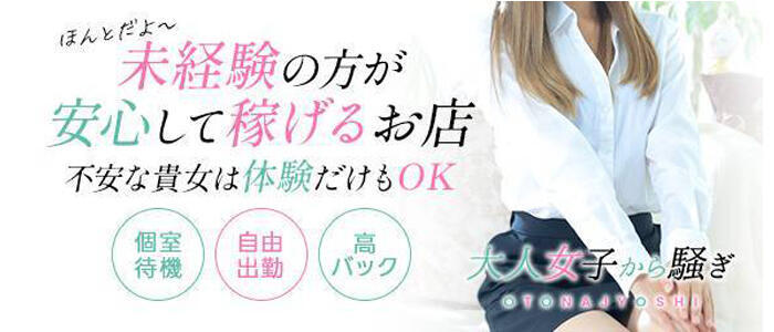 西条・新居浜 オトナ女子から騒ぎ(高収入バイト)(西条発・近郊/デリへル)