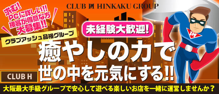 秘書の品格 クラブアッシュ ヴァリエ(高収入バイト)(日本橋/ファッションヘルス)