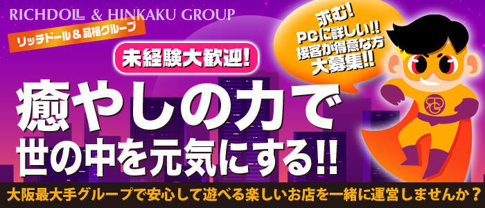 リッチドールなんば店(高収入バイト)(難波/ファッションヘルス)