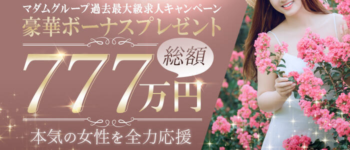 マダム錦糸町(高収入バイト)（錦糸町発・近郊/熟女デリヘル）