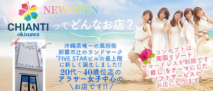 特徴 - CHIANTI OKINAWA(高収入バイト)(辻/ファッションヘルス)
