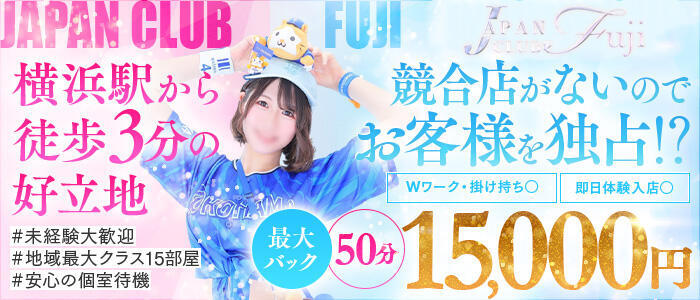 ジャパンクラブ富士(高収入バイト)（横浜/ソープランド）