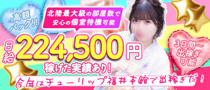 チューリップ福井本館(高収入バイト)(福井/ソープランド)