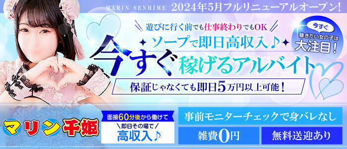 マリン千姫(高収入バイト)(仙台/ソープランド)