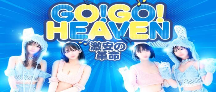 イキスギGOGOヘブン(高収入バイト)(五反田発・近郊/デリヘル)