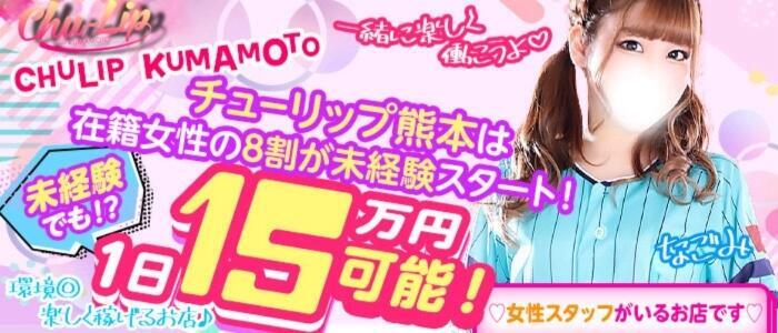 チューリップ熊本店(高収入バイト)(中央街/ソープランド)