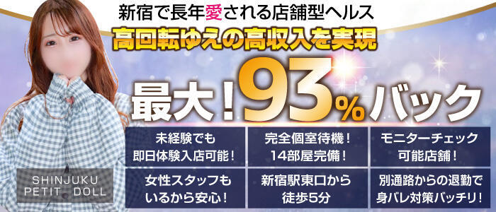 新宿プチドール(高収入バイト)（新宿歌舞伎町/ファッションヘルス）