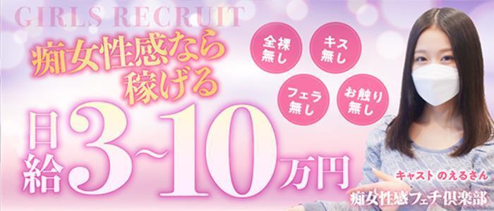 福岡痴女性感フェチ倶楽部(高収入バイト)(福岡発・近郊/出張M性感)