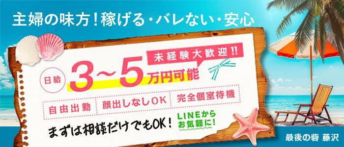 人妻最後の砦 藤沢店(高収入バイト)(藤沢発・近郊/人妻デリヘル)
