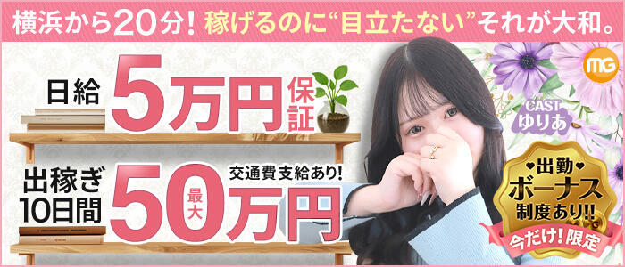 大和人妻城(高収入バイト)（大和駅発・近郊駅/人妻路上待ち合わせデリヘル）