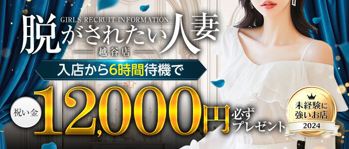 脱がされたい人妻 越谷店(高収入バイト)（新越谷、南越谷発・近郊/人妻系デリヘル）